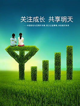 中國移動公益廣告PSD模板