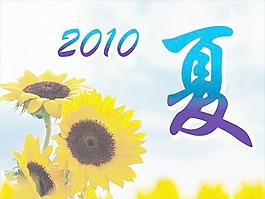 夏日