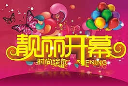 靚麗開幕矢量海報設(shè)計