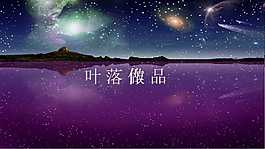 夢(mèng)幻ppt