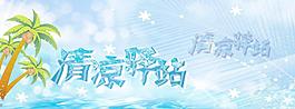 清涼驛站素材設(shè)計(jì)