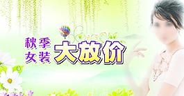 秋季女裝海報