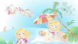 清爽夏日