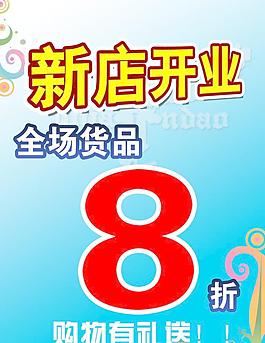 新店開(kāi)業(yè)海報(bào)