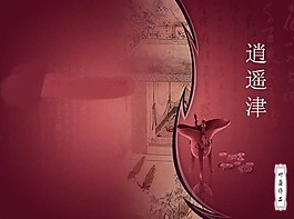 逍遙津