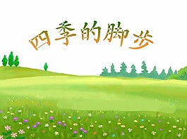 春天的腳步