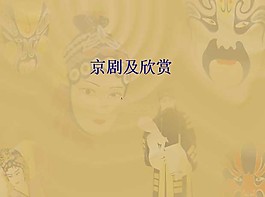 中国风之京剧