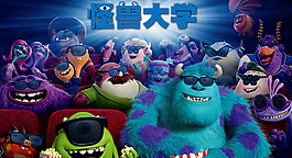 位圖 熱門動畫 怪獸大學(xué) 可愛卡通 卡通人物 免費(fèi)素材