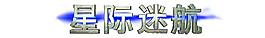 電影《星際迷航》海報中文字 psd圖片