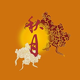 印花矢量圖 節(jié)日元素 中秋節(jié) 文字 中文 免費(fèi)素材