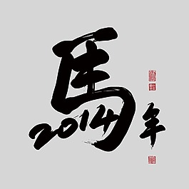 印花矢量圖 藝術(shù)效果 水墨 中國(guó)風(fēng) 純文字 免費(fèi)素材