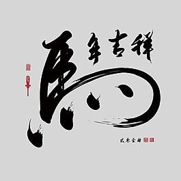 印花矢量圖 藝術(shù)效果 水墨 中國(guó)風(fēng) 純文字 免費(fèi)素材