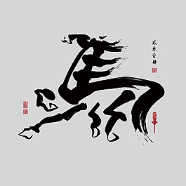 印花矢量圖 藝術(shù)效果 水墨 中國(guó)風(fēng) 純文字 免費(fèi)素材