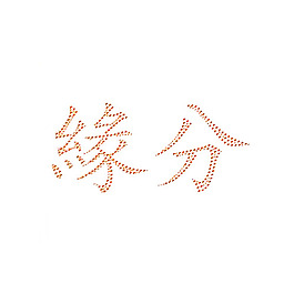 燙鉆 文字 英文 免費(fèi)素材