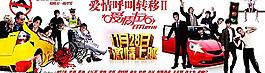 愛情呼叫轉(zhuǎn)移2 愛情左右 電影海報圖片
