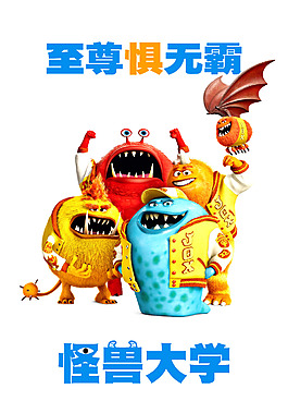 位圖 熱門動畫 怪獸大學(xué) 可愛卡通 卡通人物 免費(fèi)素材