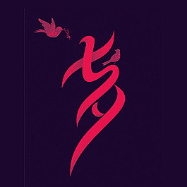 位圖 文字設(shè)計 純文字 中文 七夕 免費素材