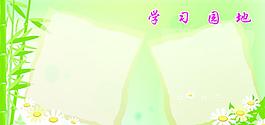 學(xué)習(xí)園地