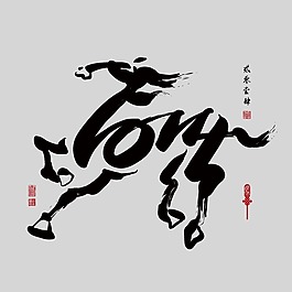 印花矢量圖 藝術(shù)效果 水墨 中國(guó)風(fēng) 純文字 免費(fèi)素材