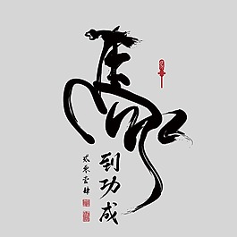 印花矢量圖 藝術(shù)效果 水墨 中國風(fēng) 文字設(shè)計 免費素材