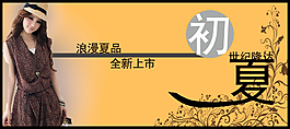 淘寶女裝海報