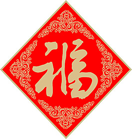 新春福字矢量圖
