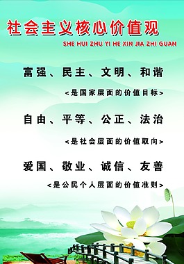 社會(huì)主義核心價(jià)值觀