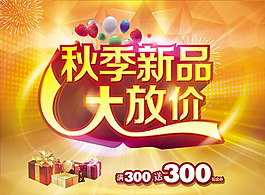 秋季新品大放价海报PSD分层