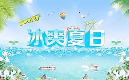冰爽夏日
