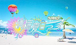清涼夏日
