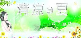 清涼一夏