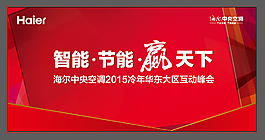 海爾中央空調互動峰會