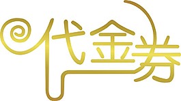 代金劵