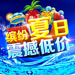 繽紛夏日海報PSD分層素材