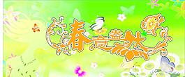 春意盎然
