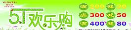 五一 歡樂購