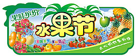 水果节