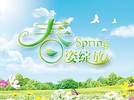 春姿綻放 春天 風景