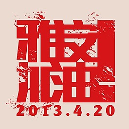 印花矢量圖 T恤圖案 純文字 文字 中文 免費(fèi)素材