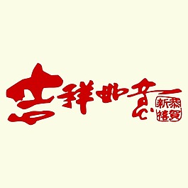 印花矢量圖 T恤圖案 純文字 中文 色彩 免費素材