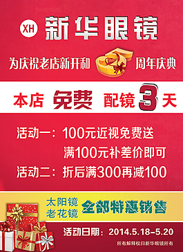 新华眼镜促销