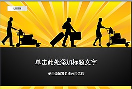 黑色旅行模板