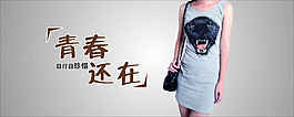 女裝海報(bào)
