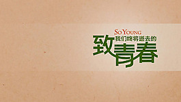 位圖 插畫 時尚插畫 電影海報 致青春 免費素材