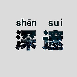 印花矢量圖 T恤圖案 圖文結(jié)合 圖案填充 純文字 免費素材