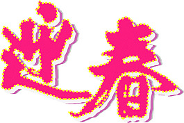 新年迎春AI矢量图