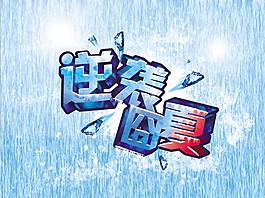 夏季清涼逆襲模板