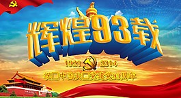 辉煌93载