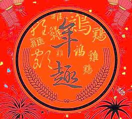 新春年趣PSD超大圖