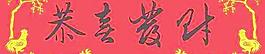 新春恭喜發(fā)財(cái)春聯(lián)PSD超大圖